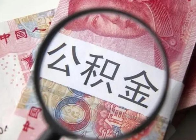 本溪找人代取公积金8000可以取吗（找人代取公积金需要多少钱手续费）