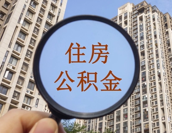 本溪我的公积金有17000能取多少（公积金有1700能提多少）